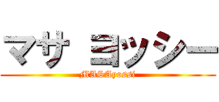 マサ ヨッシー (MASAyossi)