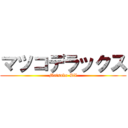 マツコデラックス (Matsuko-DX)