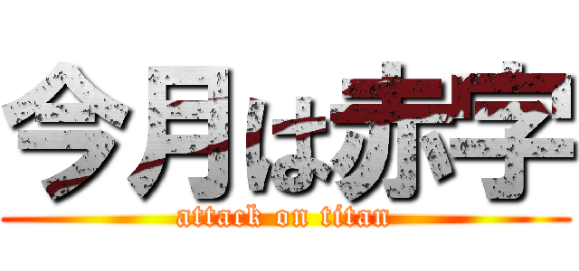 今月は赤字 (attack on titan)