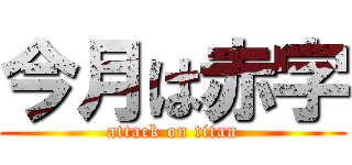 今月は赤字 (attack on titan)