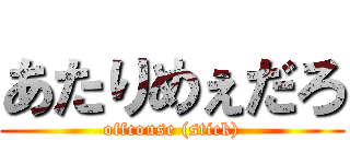 あたりめぇだろ (offcouse (stick))