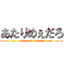 あたりめぇだろ (offcouse (stick))