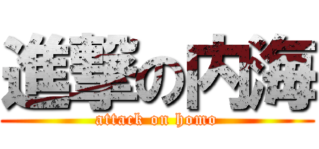 進撃の内海 (attack on homo)