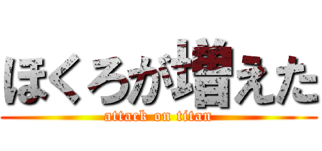 ほくろが増えた (attack on titan)