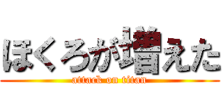 ほくろが増えた (attack on titan)