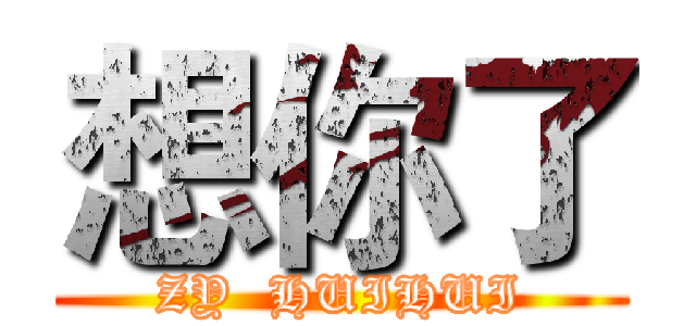 想你了 (ZY  HUIHUI)