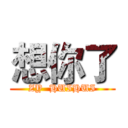 想你了 (ZY  HUIHUI)