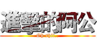 進擊的阿公 (Oh shit..)