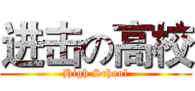 进击の高校 (High School)