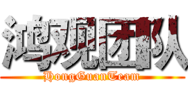 鸿观团队 (HongGuanTeam)