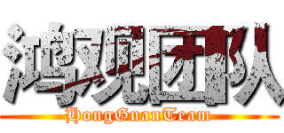 鸿观团队 (HongGuanTeam)