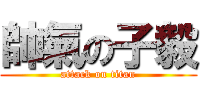 帥氣の子毅 (attack on titan)