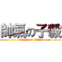 帥氣の子毅 (attack on titan)