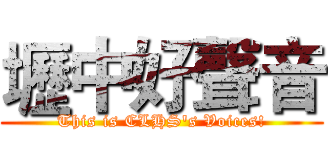 壢中好聲音 (This is CLHS's Voices!)