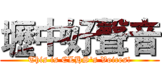 壢中好聲音 (This is CLHS's Voices!)