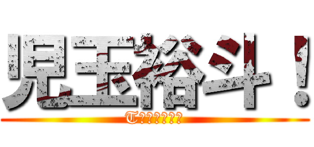 児玉裕斗！ (Tバックを被る)