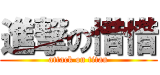 進撃の惜惜 (attack on titan)