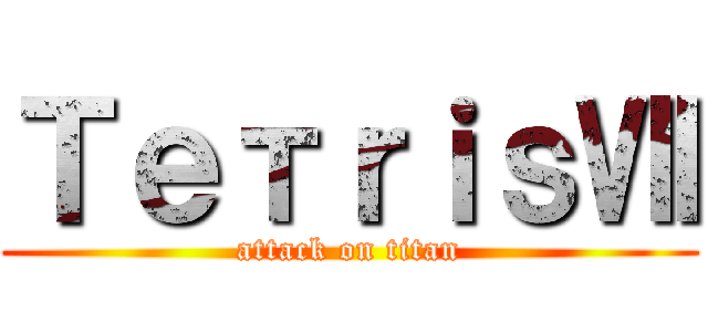 ＴｅтｒｉｓⅦ (attack on titan)