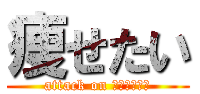 痩せたい (attack on ベイマックス)