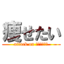 痩せたい (attack on ベイマックス)