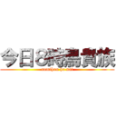 今日８時鳥貴族 (nomihou ha nai)