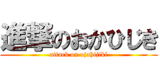 進撃のおかひじき (attack on ojahijiki)