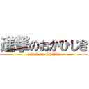 進撃のおかひじき (attack on ojahijiki)