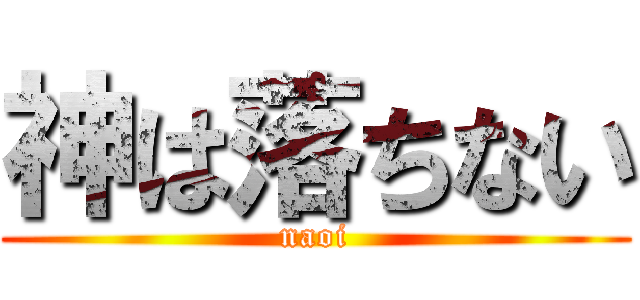 神は落ちない (naoi)