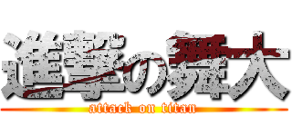 進撃の舞大 (attack on titan)