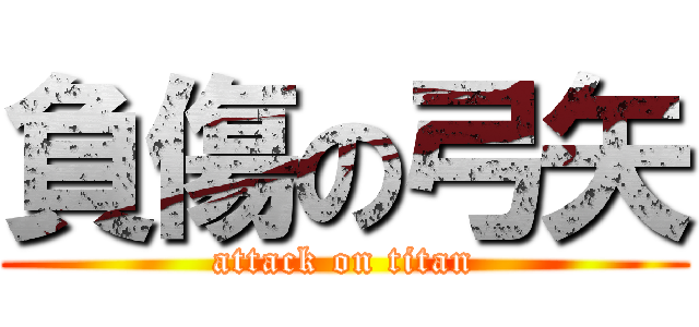 負傷の弓矢 (attack on titan)