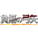 負傷の弓矢 (attack on titan)