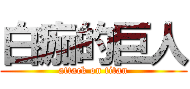 白痂的巨人 (attack on titan)