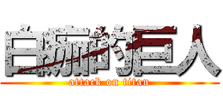 白痂的巨人 (attack on titan)
