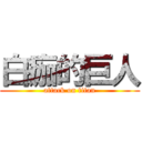 白痂的巨人 (attack on titan)