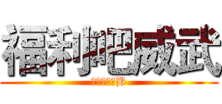 福利吧威武 (楼主真是牛B)
