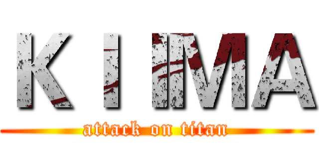 ＫＩＩＭＡ (attack on titan)