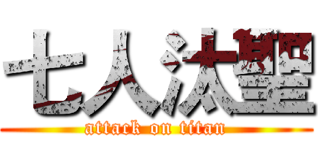 七人汰聖 (attack on titan)