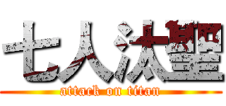 七人汰聖 (attack on titan)