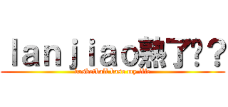 ｌａｎｊｉａｏ熟了吗？ (basketball base my life)