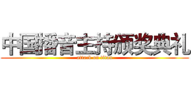 中国播音主持颁奖典礼 (attack on titan)