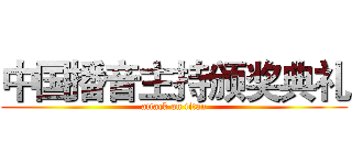 中国播音主持颁奖典礼 (attack on titan)