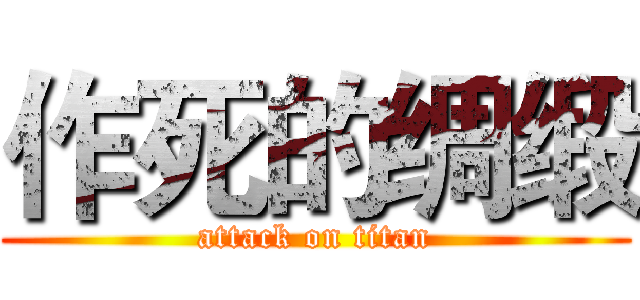 作死的绸缎 (attack on titan)