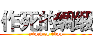 作死的绸缎 (attack on titan)