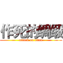 作死的绸缎 (attack on titan)