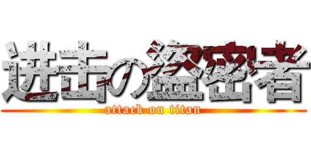 进击の盜密者 (attack on titan)
