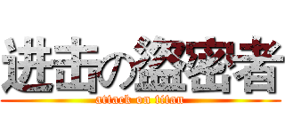 进击の盜密者 (attack on titan)