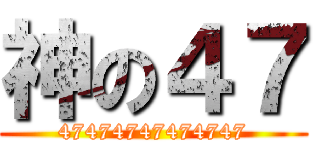神の４７ (47474747474747)