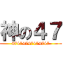 神の４７ (47474747474747)