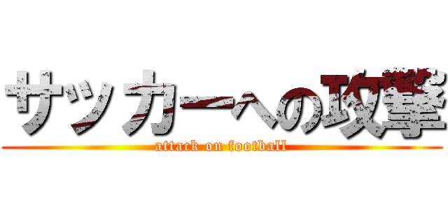 サッカーへの攻撃 (attack on football)