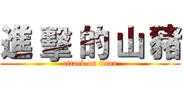 進 擊 的 山 豬 (attack on titan)